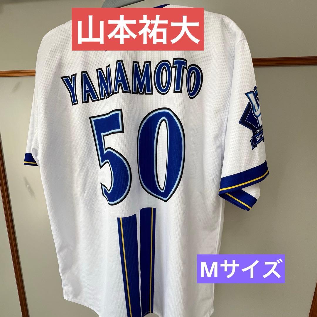 横浜DeNAベイスターズ 山本祐大　ユニフォーム Mサイズ