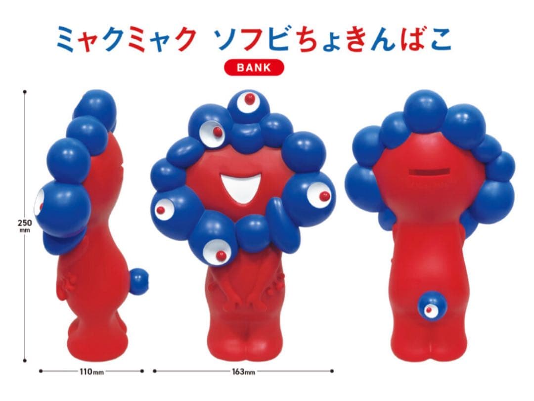 みゃくみゃく　ソフビ　貯金箱