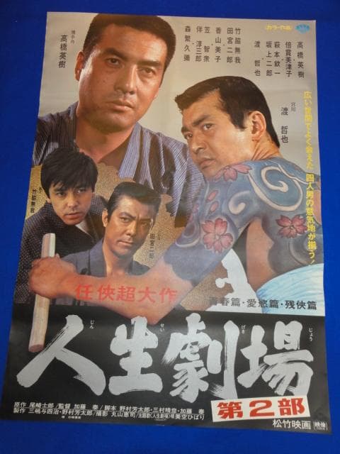 00866『人生劇場　青春・愛欲・残侠篇』B2判映画ポスター非売品劇場公開時物