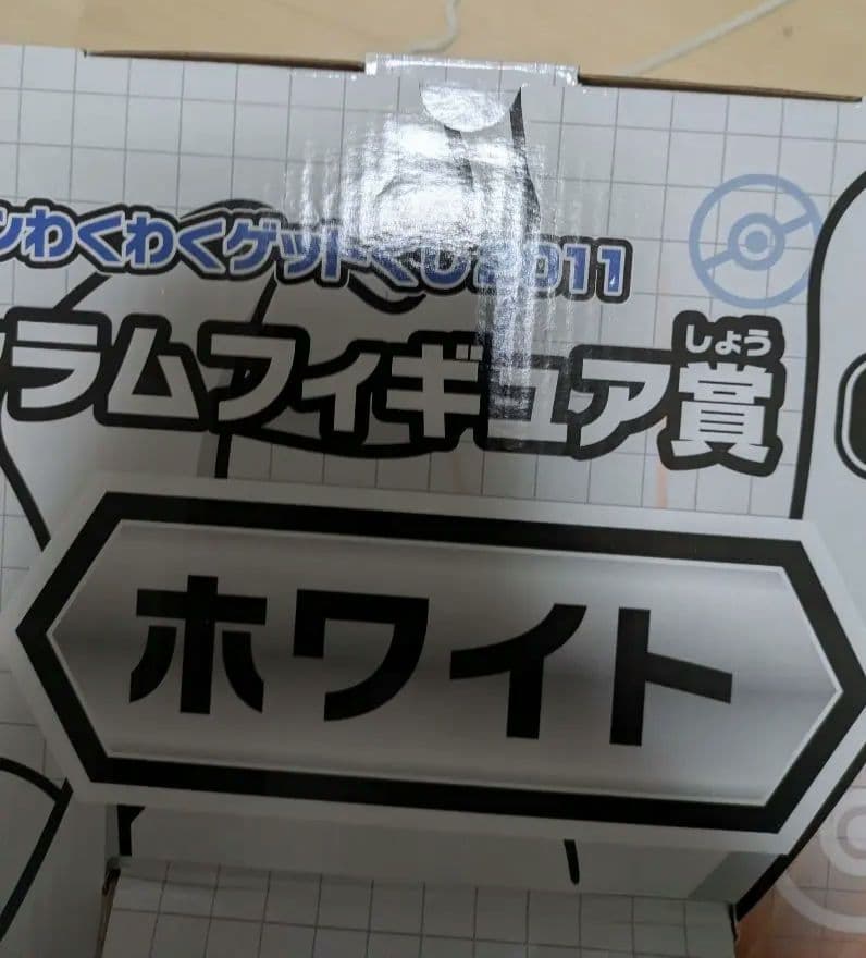 希少　ポケモンわくわくゲットくじ2011レシラムフィギュア賞(ホワイト)