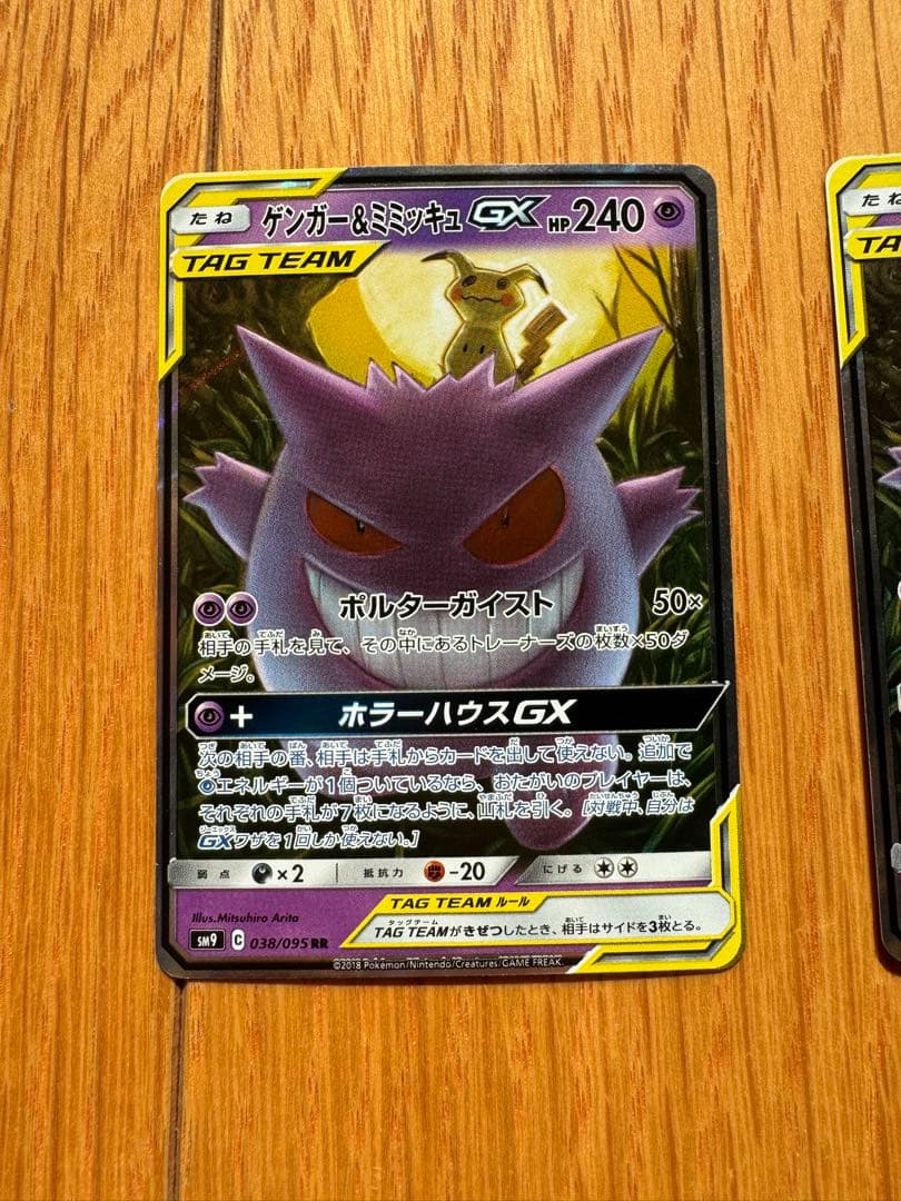 ゲンガー＆ミミッキュGX RR SM9 タッグボルト 038/095