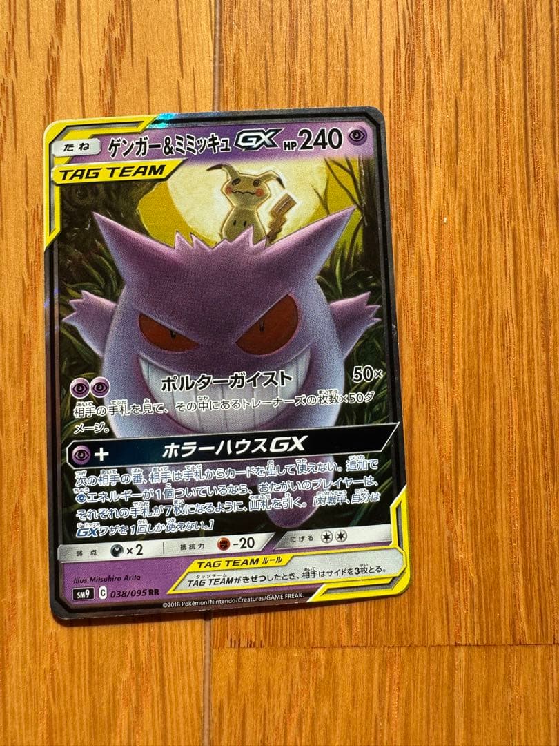 ゲンガー＆ミミッキュGX RR SM9 タッグボルト 038/095