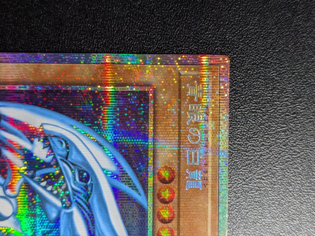 美品　日版　青眼の白龍　スタンプ　プリズマ　プリシク　遊戯王