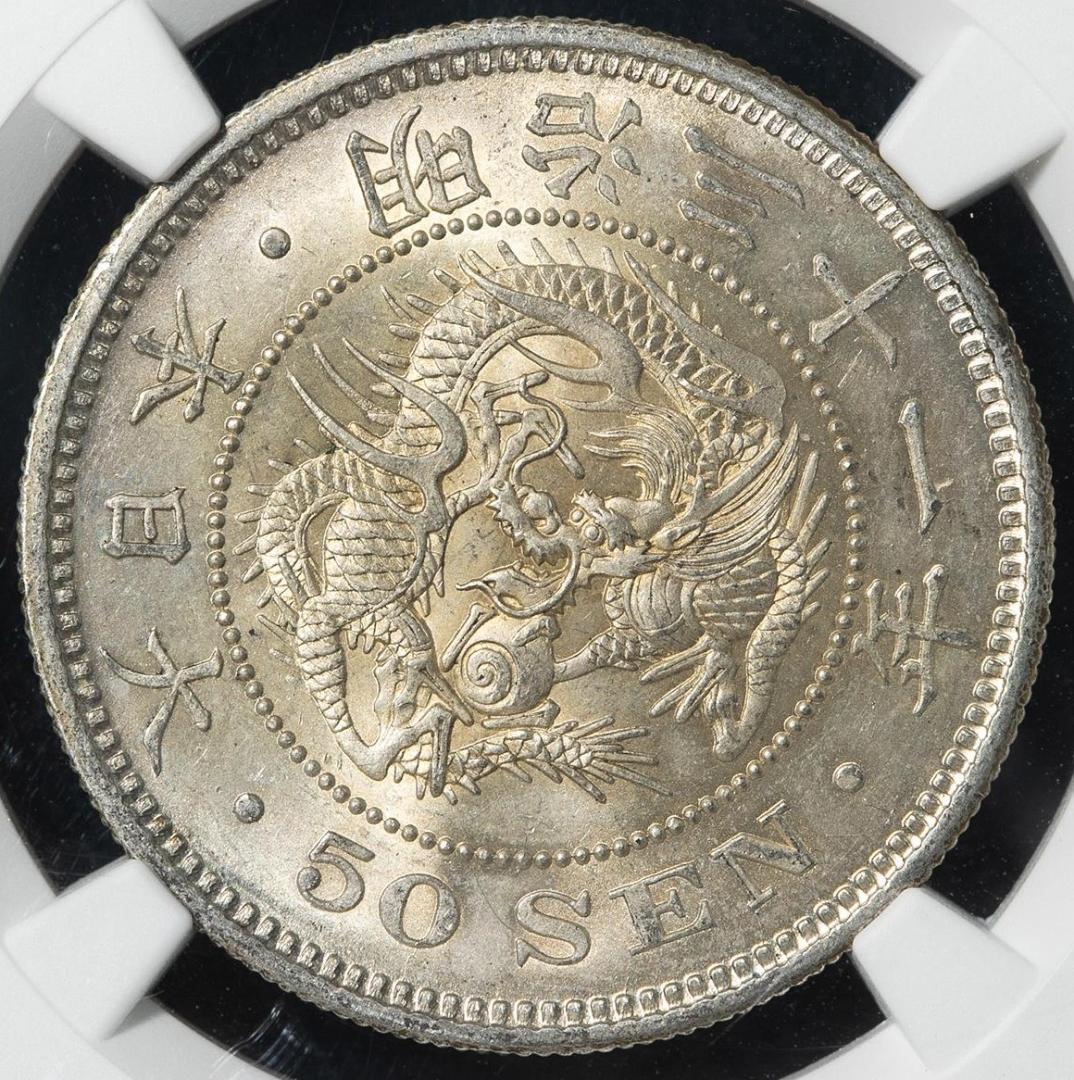 極美品　NGC-MS62　竜五十銭　銀貨 明治31年（1898）上切り