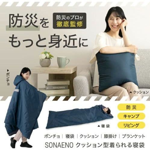 ☆SONAENO クッション型着られる寝袋 ポンチョ ネイビー 3way