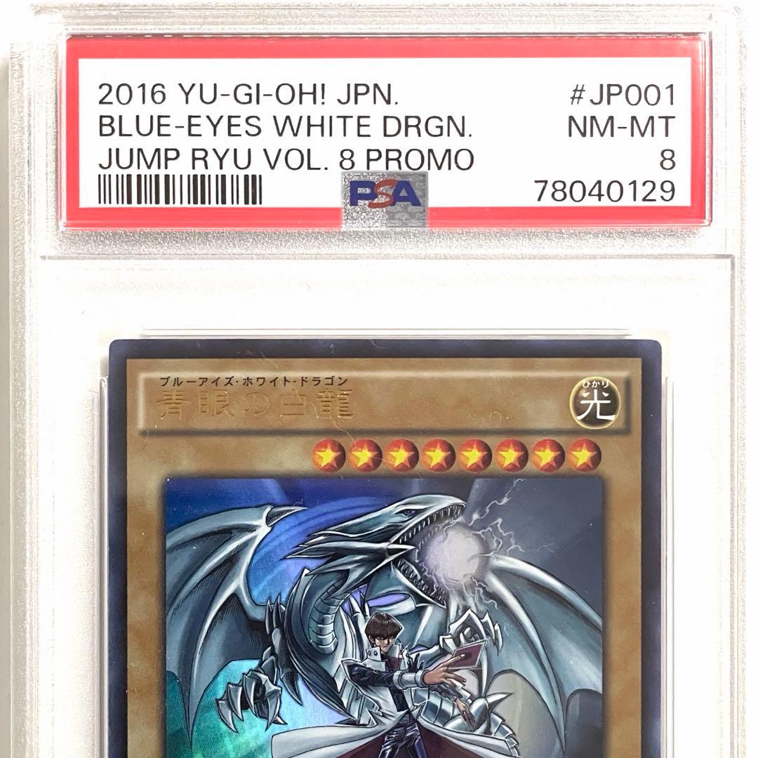 遊戯王　PSA8 青眼の白龍 海馬瀬人 JMPR-JP001ジャンプ流　kcレア