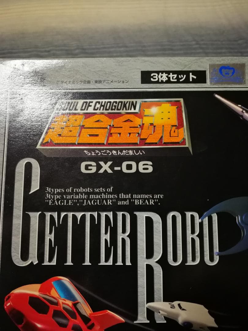 新品／送料込★超希少★超合金魂 ゲッターロボ ＧＸ-０６