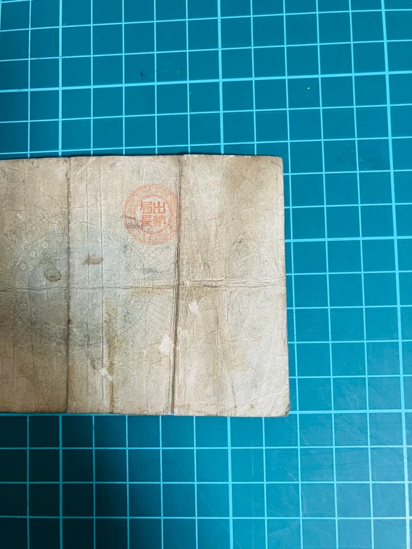 旧紙幣　古札　昔のお札　骨董品　神功皇后１円 改造紙幣１円　本物