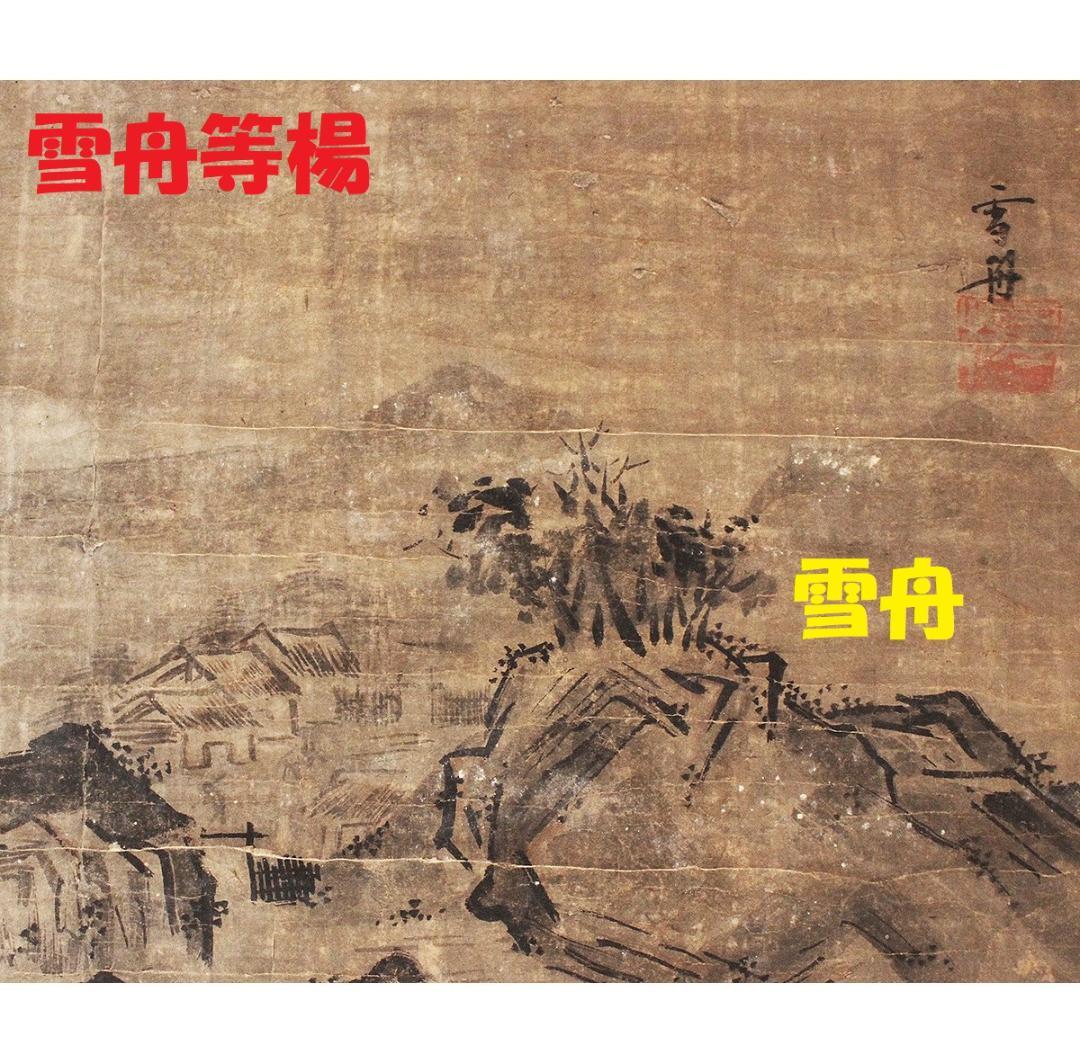 【真筆】◆雪舟等楊 山水図◆ 掛軸 肉筆紙本 検 千利休 狩野探幽 狩野永徳