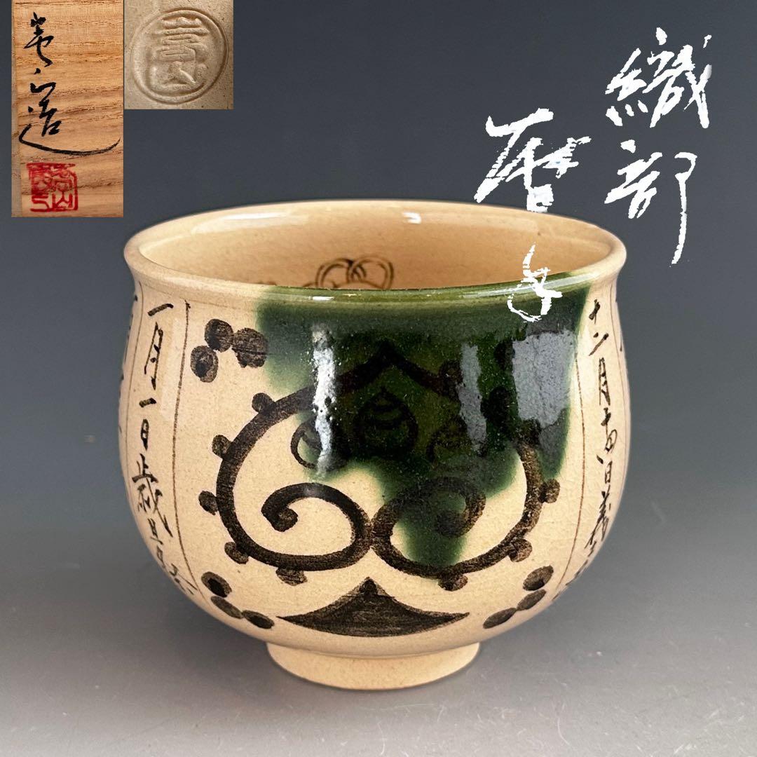 茶道具　織部釉　暦手　茶碗　通次嵩山　共箱　京焼　薄茶碗　抹茶　茶会　こよみ