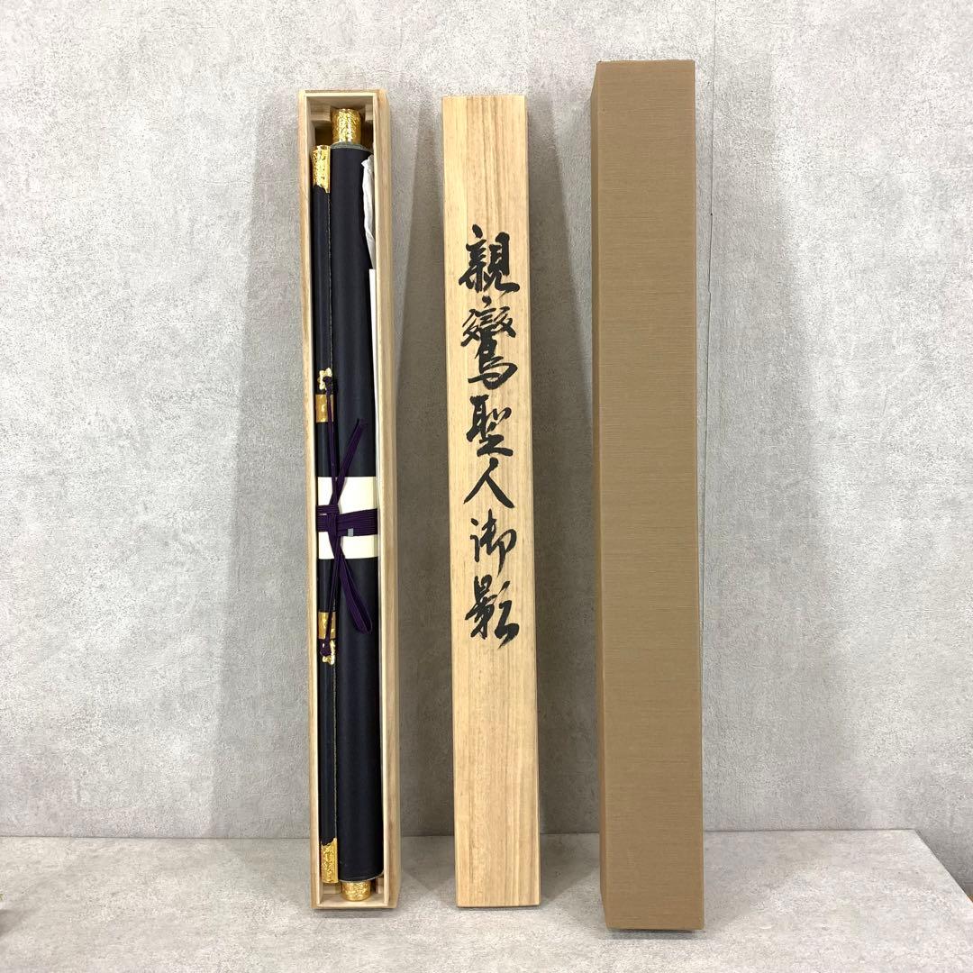 掛軸 金武翠輝 親鸞聖人御影 共箱 六字名号