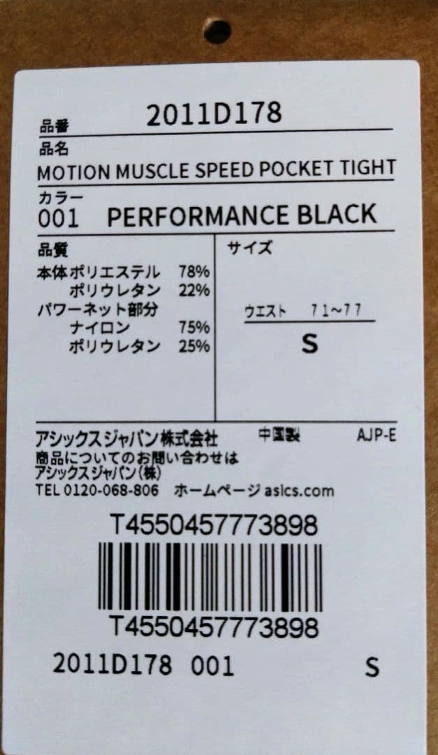 アシックス MMSモーションマッスルスピードポケットタイツ Sサイズ