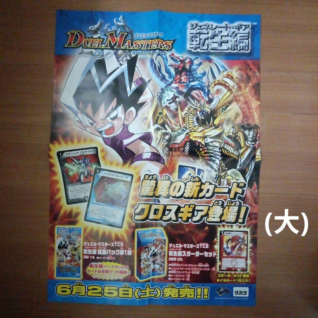 デュエルマスターズ　店舗用ポスター　DM-14　非売品
