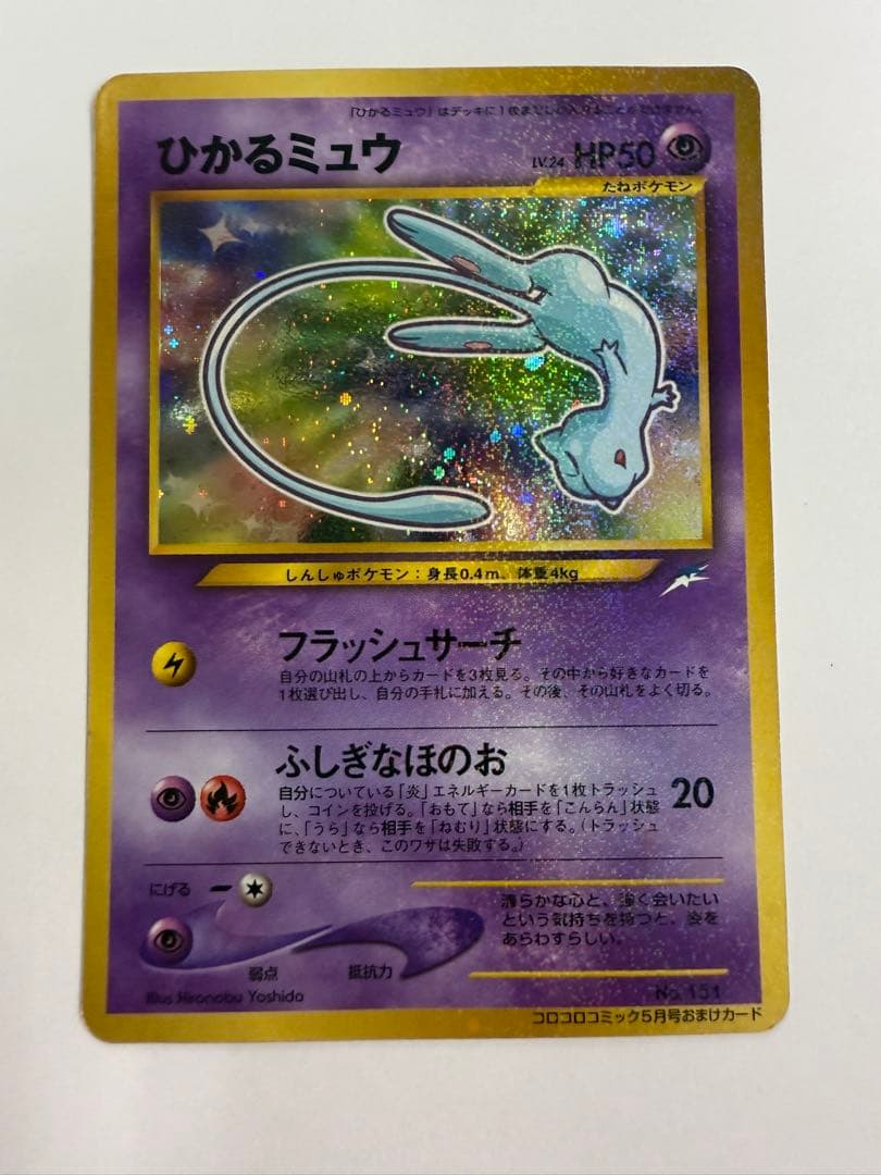 ひかるミュウ　旧裏　コロコロ