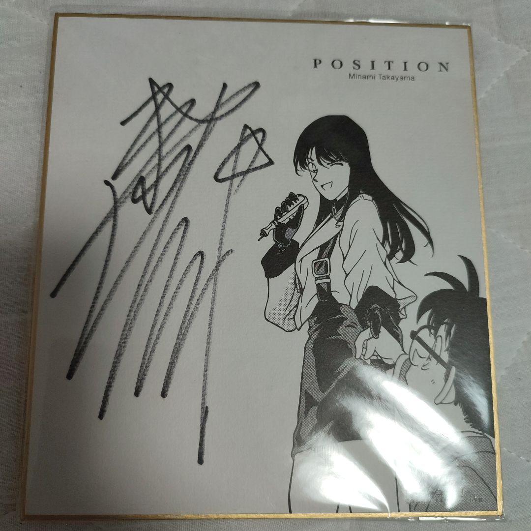 名探偵コナン　高山みなみさん　直筆サイン色紙