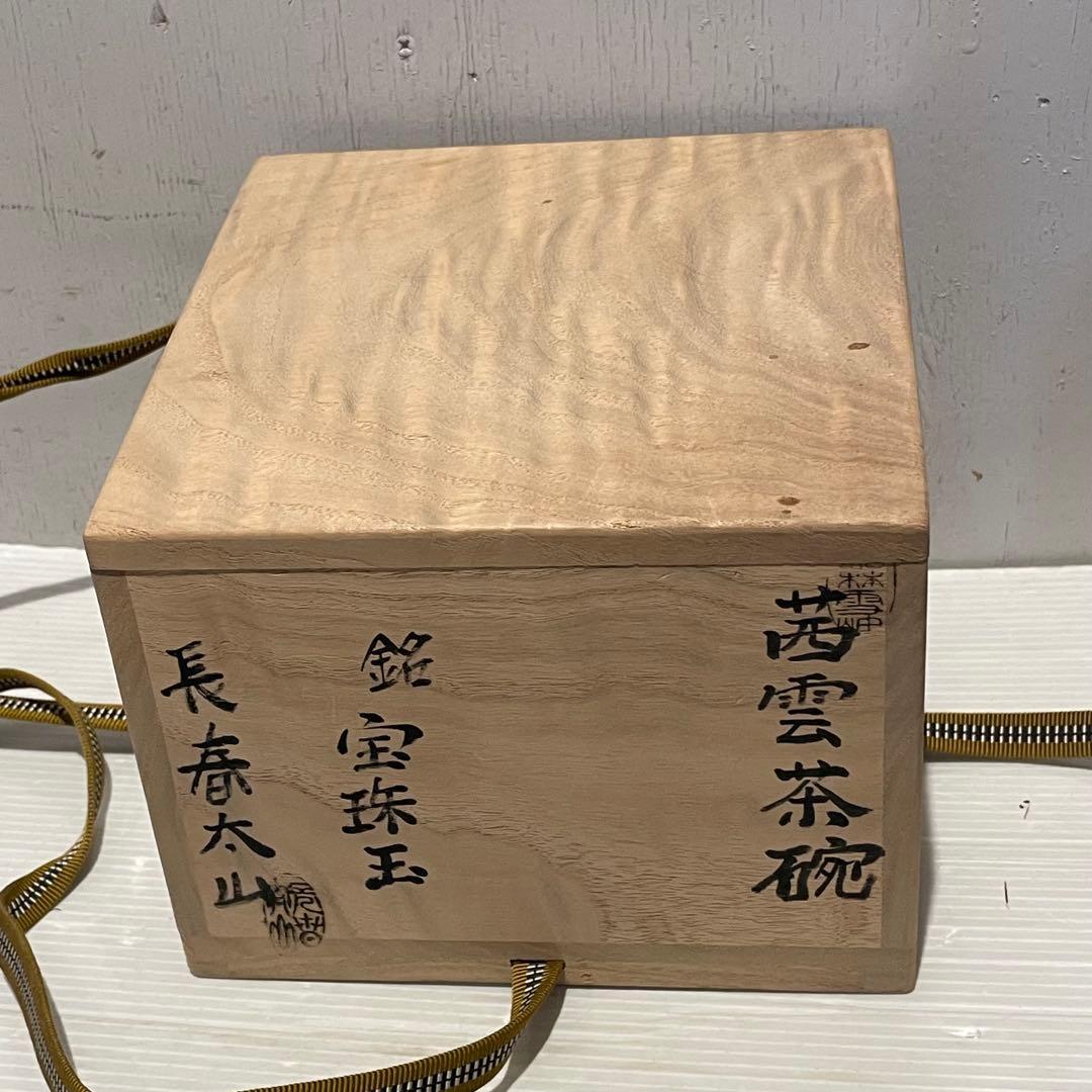 茜雲茶碗　宝珠玉　長春太山　陶器　陶芸　工芸品　美術品　専用木箱付