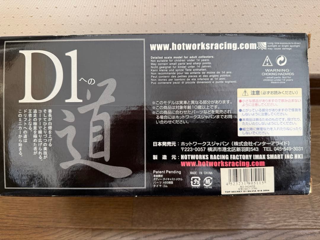 ホットワークス D1グランプリ S15 SILVIA シルビア