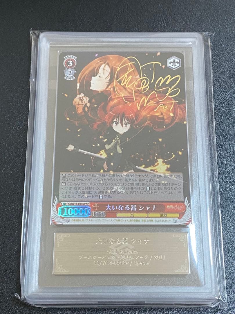 大いなる器　シャナ　サイン　SP ヴァイスシュヴァルツ　ARS 8 PSA