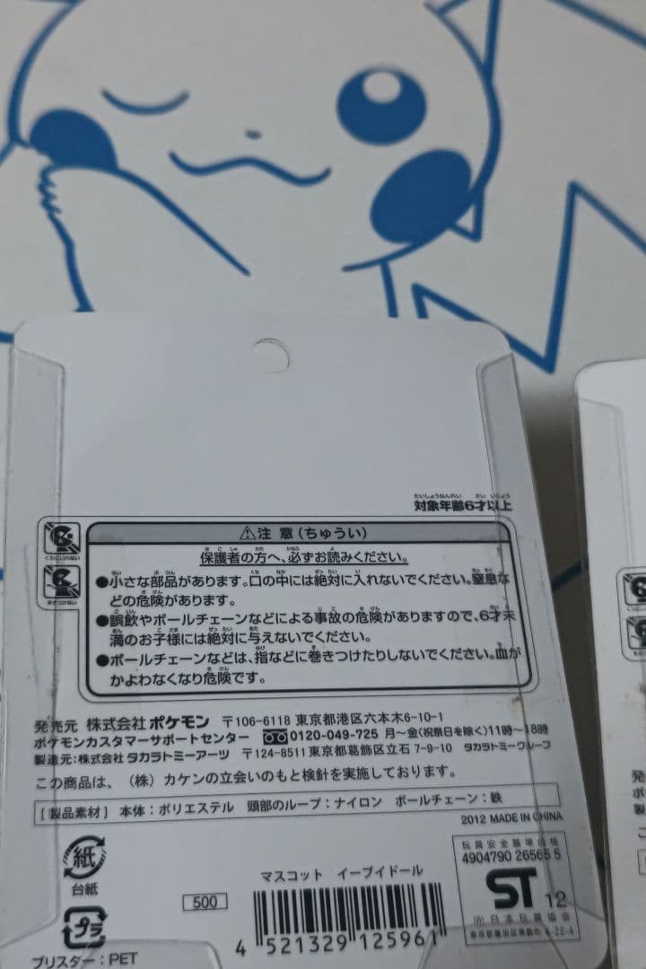 ポケモン イーブイドール　ブイズ進化系 マスコット