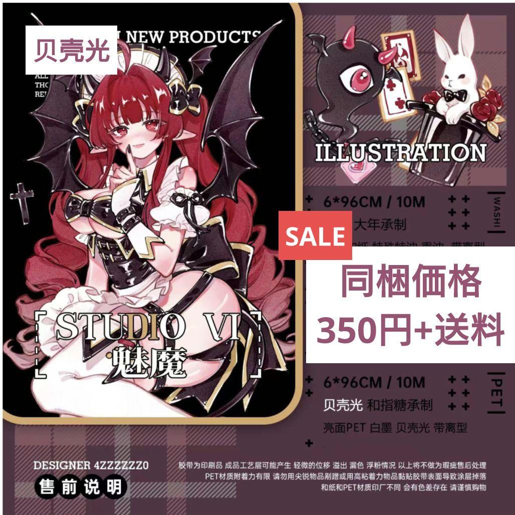 再販☆SALE☆J256＃魅魔(贝壳光)切り売り海外人物マステ女の子