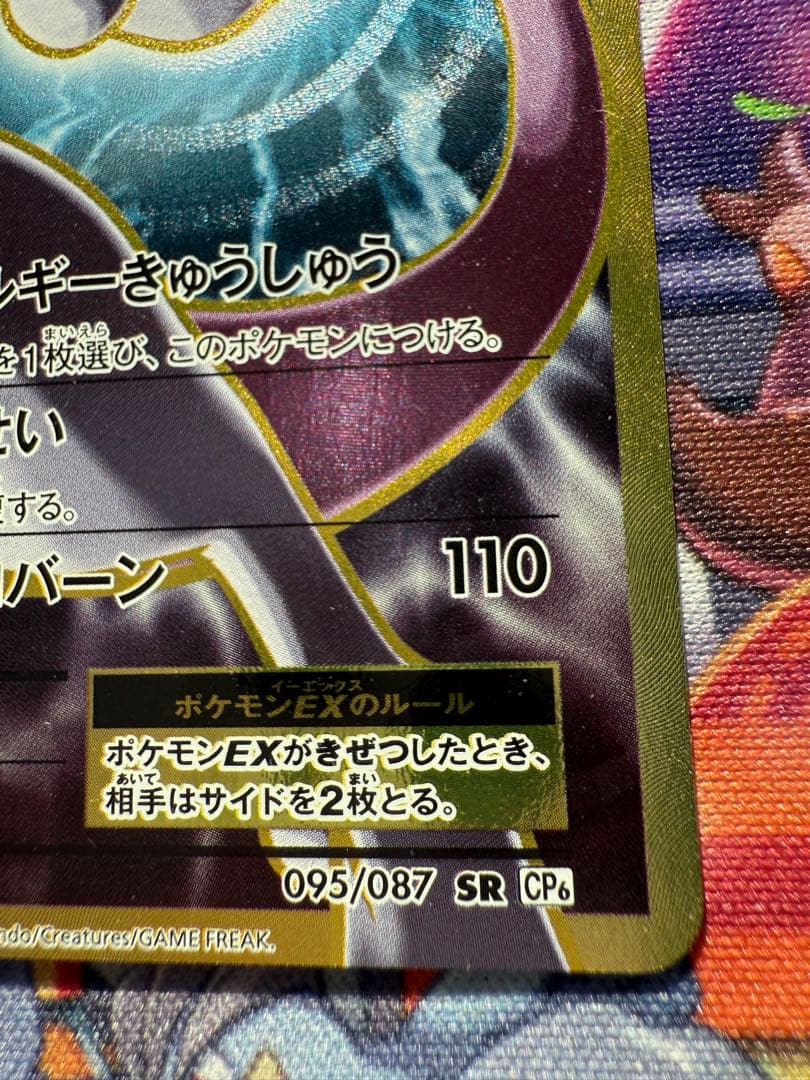 ミュウツーEX SR CP6 20th 095/087 美品　極小