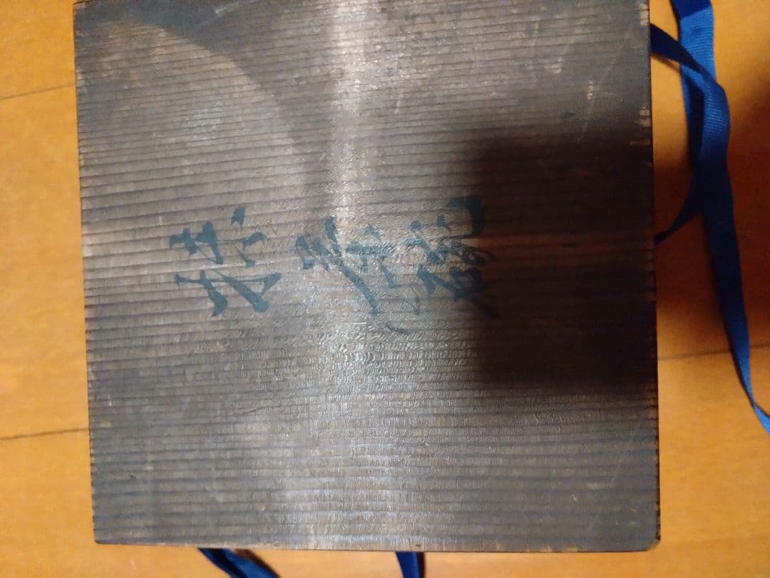 十一代理平茶碗