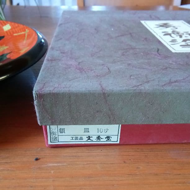 【高級　美品】漆器　皿　額皿　秀衡塗