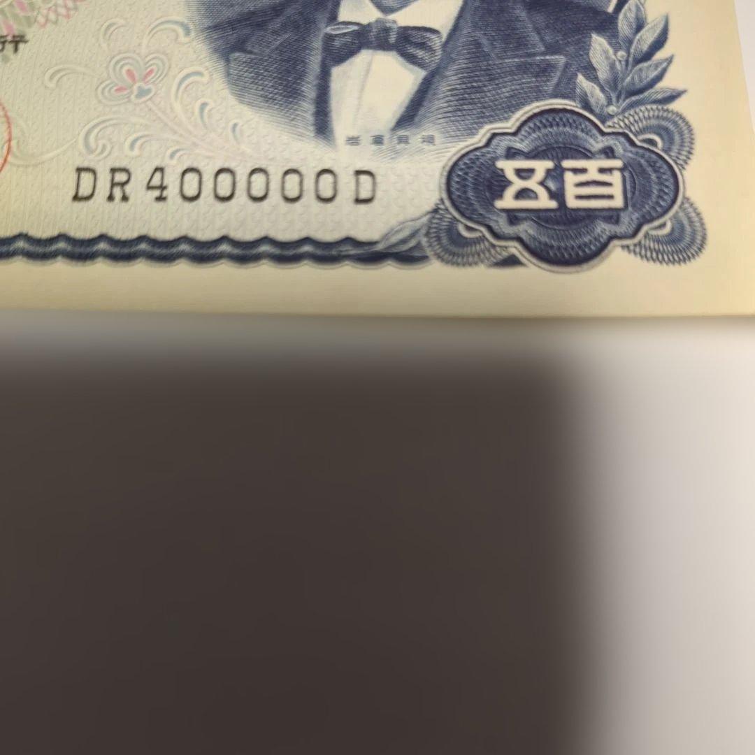 岩倉具視　日本銀行券五百円札　キリ番 記番号ＤＲ 400000 Ｄ ピン札美品