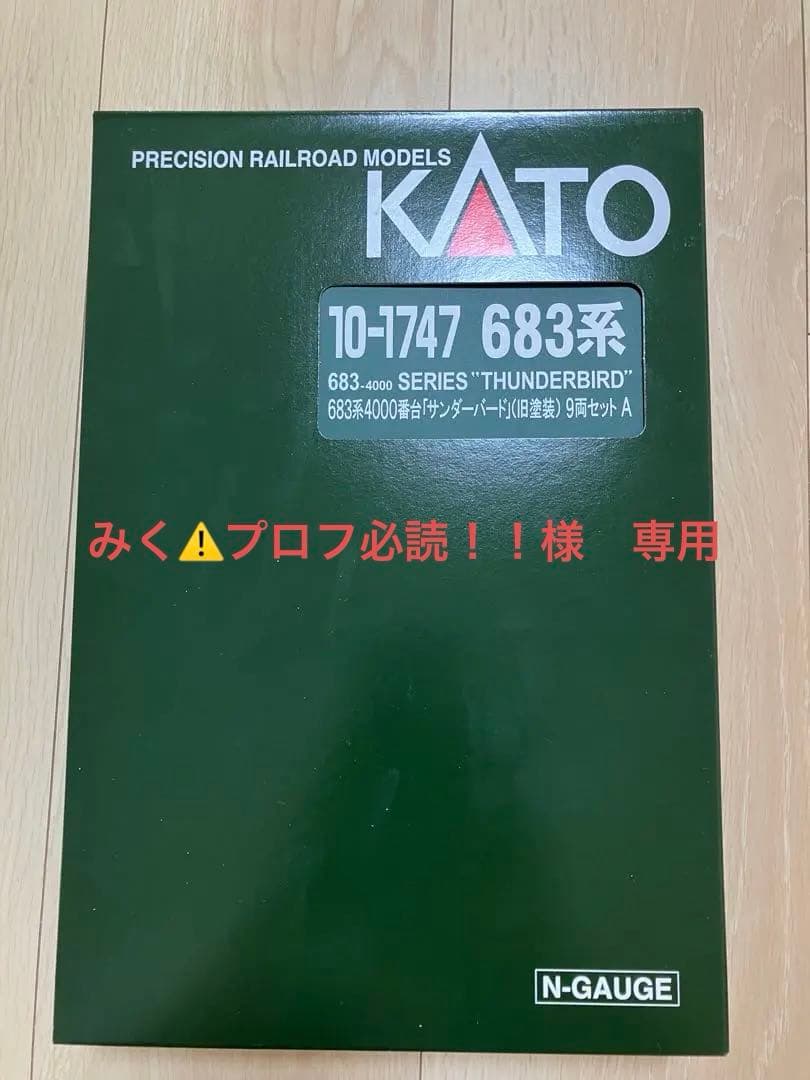 みく⚠️プロフ必読！！ 　 KATO 10-1747 683系4000番台