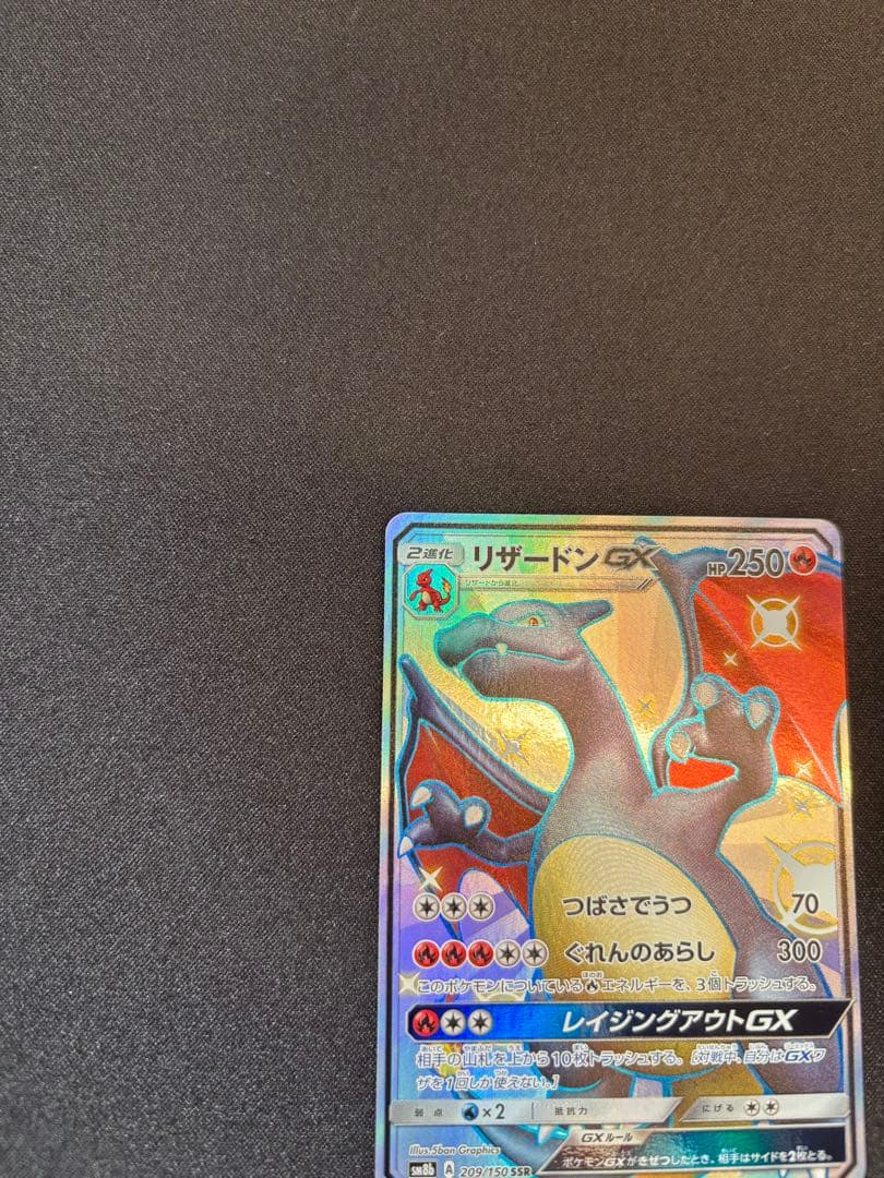 リザードンGX 209 / 150 SSR