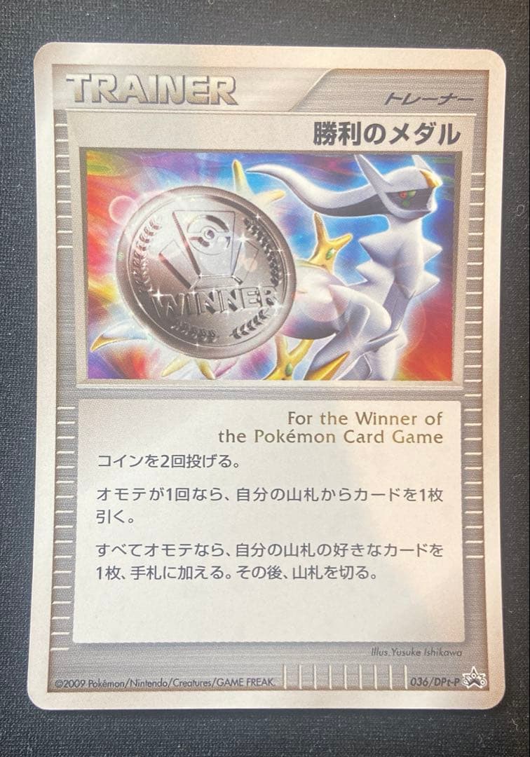 ポケモンカード 勝利のメダル（2009アルセウス銀）