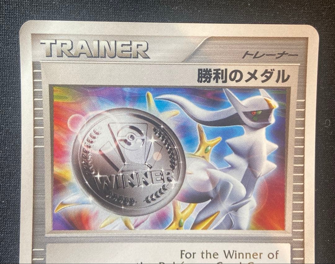 ポケモンカード 勝利のメダル（2009アルセウス銀）