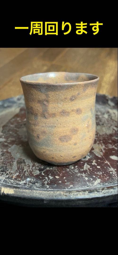 内村慎太郎　斗々屋湯呑