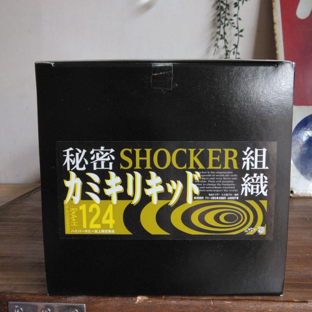 秘密SHOCKER組織カミキリキッド124タカラ　メディコムトイ東映フィギュア