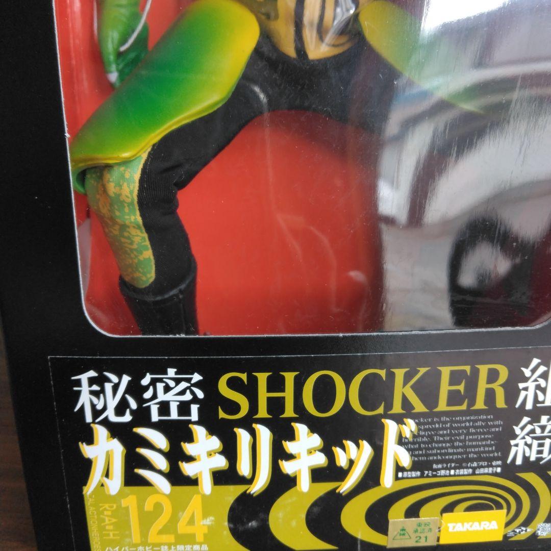 秘密SHOCKER組織カミキリキッド124タカラ　メディコムトイ東映フィギュア