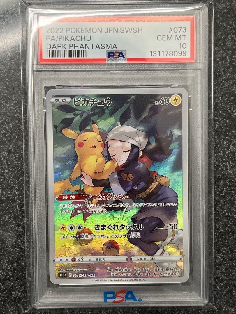 ピカチュウ CHR PSA10 即時配送します！