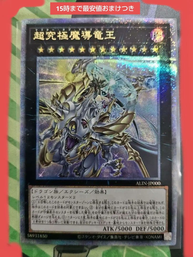 【早い者勝ち限定最安値】超究極魔導竜王25th　おまけつき