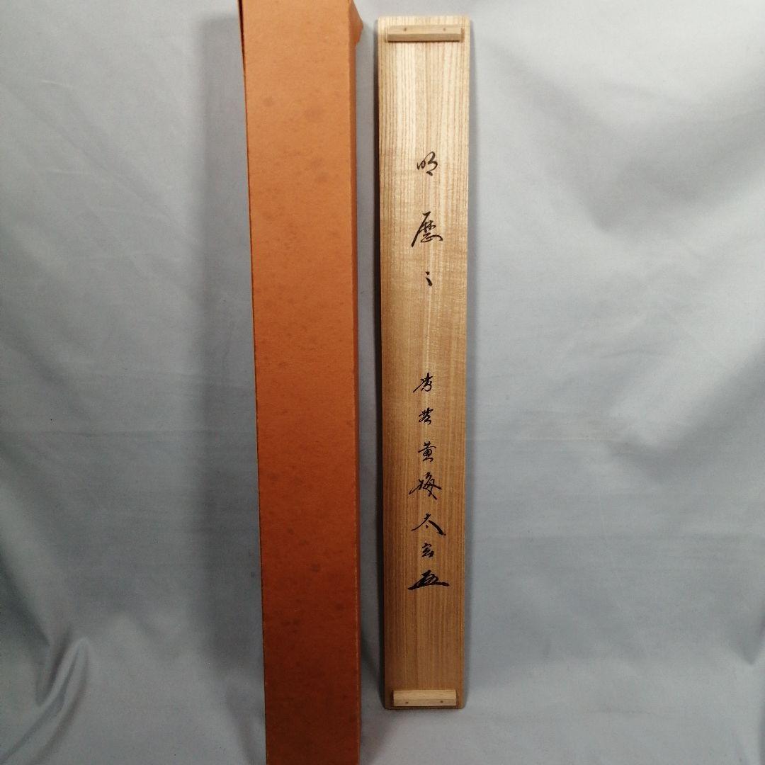 【茶道具】前大徳　小林太玄和尚筆　一行「明歴々」 書 掛軸　茶掛け　軸C54