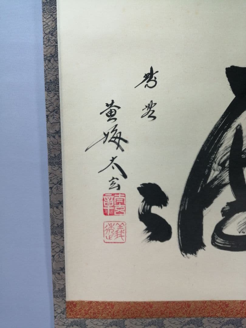 【茶道具】前大徳　小林太玄和尚筆　一行「明歴々」 書 掛軸　茶掛け　軸C54