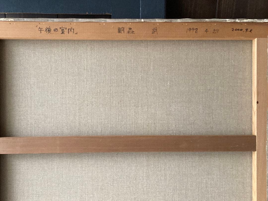 朝森武☆「午後の室内」