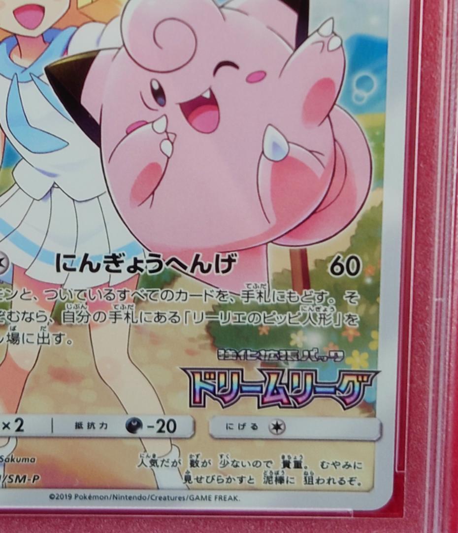 【PSA10】ピッピ CHR ドリームリーグプロモ SM-P381 #230