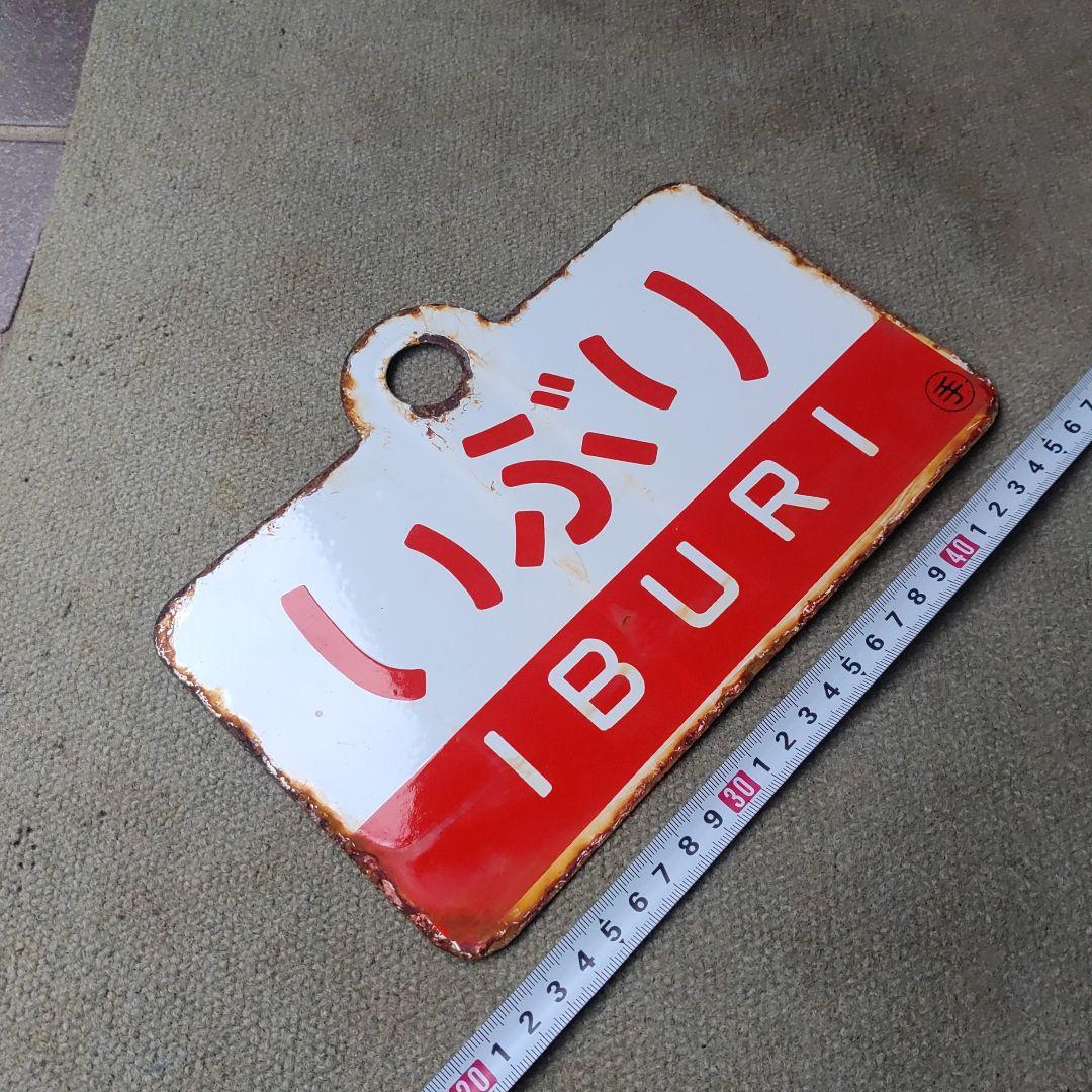 【サボ　愛称板】（表）いぶり IBURI（裏）ちとせ CHITOSE