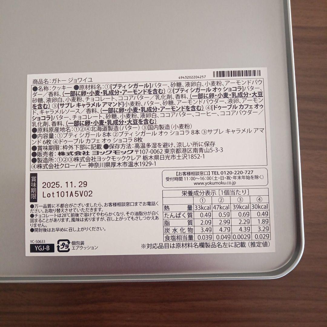 ヨックモック　ガトージョワイユ　　5缶セットわんすとーん様限定