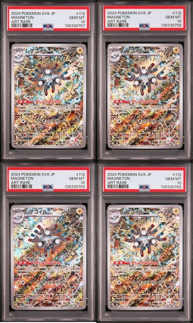 PSA10 4連番 レアコイルAR