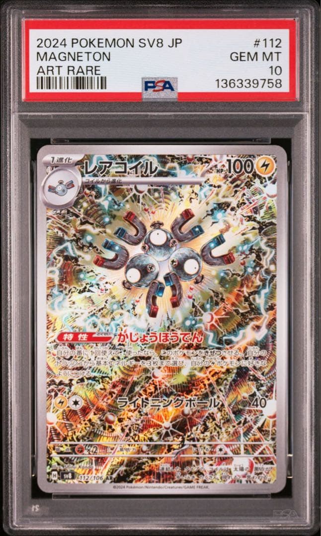 PSA10 4連番 レアコイルAR