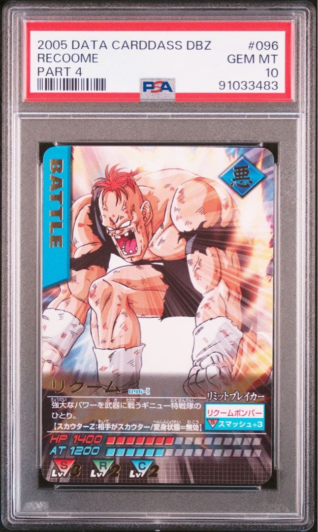 PSA10 リクーム レア ドラゴンボールデータカードダス　鑑定品