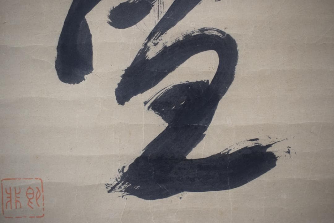 即非/黄檗宗/即非如一/一文字/雪/ハガシ、マクリ/掛軸☆宝船☆Y-964　JM