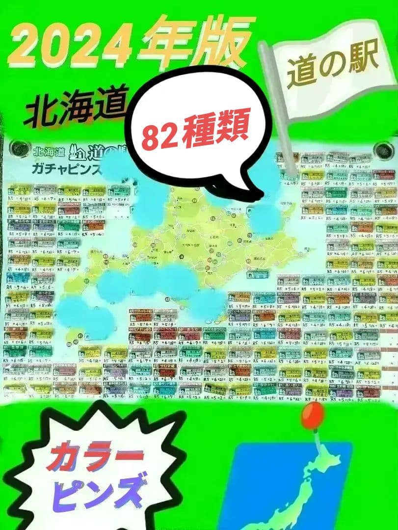 ❴北海道❵道の駅ピンズ2024年版❨カラーピンズ❩82種類❨登録抹消❩丸瀬布入り