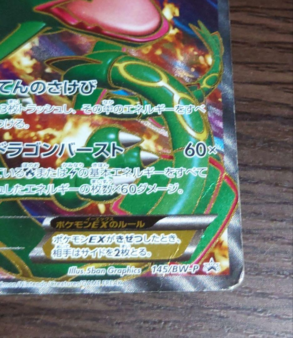 ポケモンカード　 レックウザEX 145/BW-P 懸賞プロモ1000枚限定