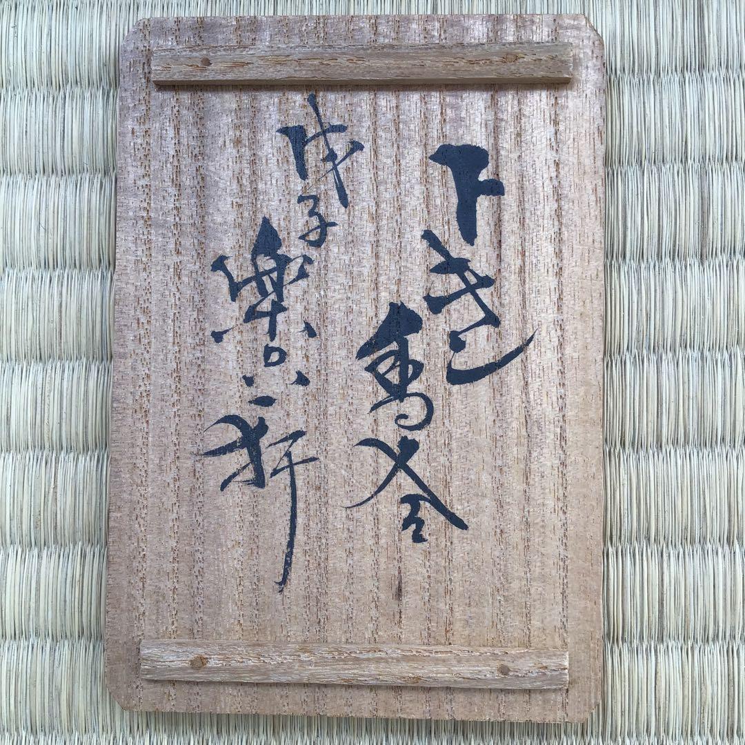 骨董品　茶道具　香合　トキン香合　中村楽山作　共箱紐片方欠損　S82KG